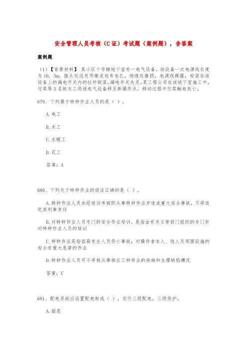 安全管理人员考核(C证)考试题(案例题),含答案