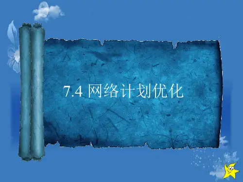 建设工程项目管理：第7章 网络计划优化