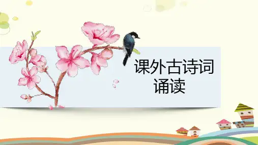 2022学年部编版语文七年级下册第六单元《课外古诗词诵读》课件(37张PPT)