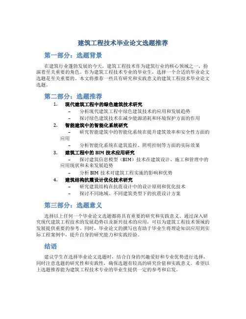建筑工程技术毕业论文选题推荐