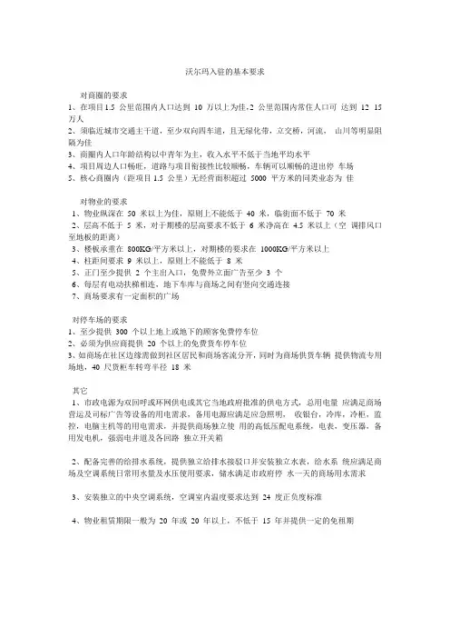 沃尔玛入驻的基本要求