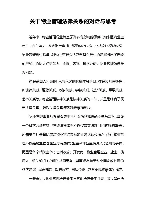 关于物业管理法律关系的对话与思考