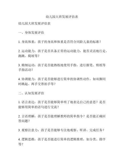 幼儿园大班发展评估表