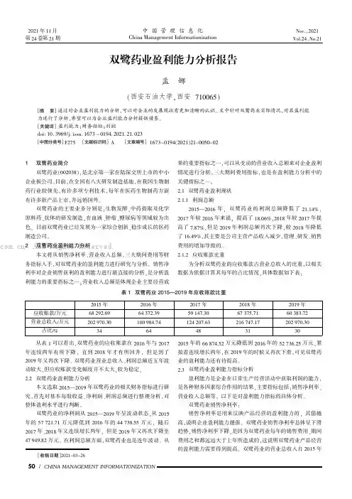 双鹭药业盈利能力分析报告