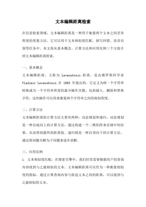 文本编辑距离检索