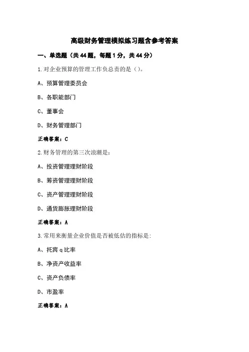 高级财务管理模拟练习题含参考答案