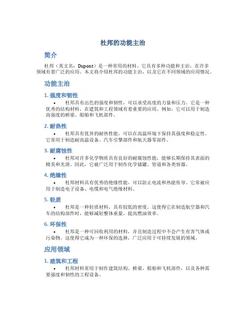 杜邦的功能主治
