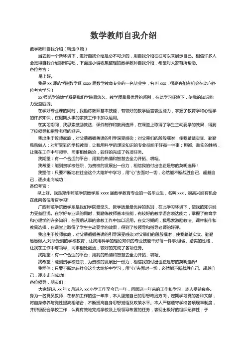 数学教师自我介绍（精选9篇）