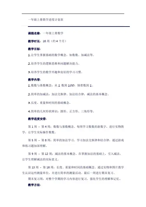 一年级上册教学进度计划表