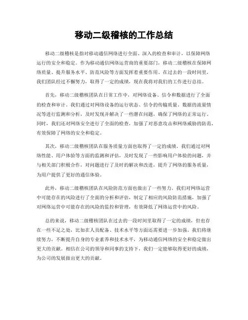 移动二级稽核的工作总结