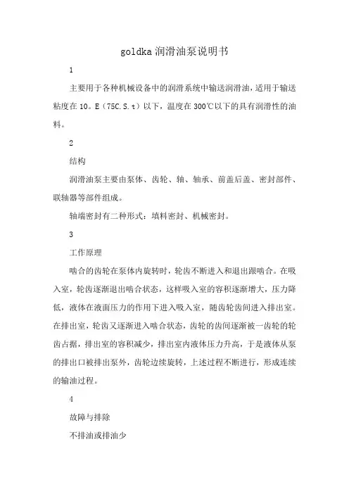 goldka润滑油泵说明书