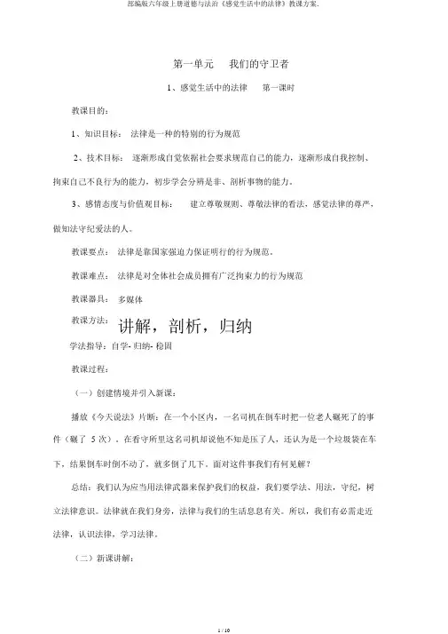 部编版六年级上册道德与法治《感受生活中的法律》教学设计.