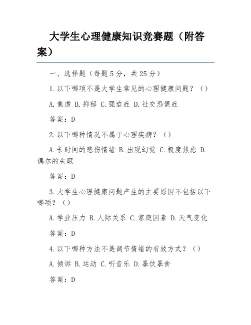 大学生心理健康知识竞赛题(附答案)