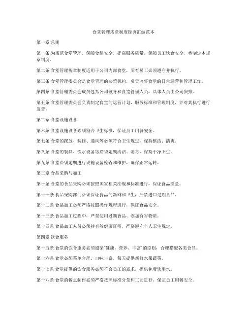 食堂管理规章制度经典汇编范本