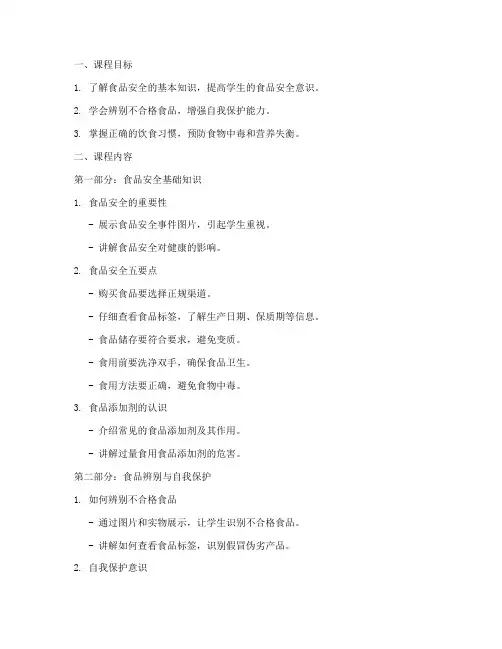 小学饮食安全教育课课件
