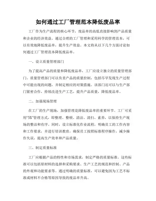 如何通过工厂管理范本降低废品率