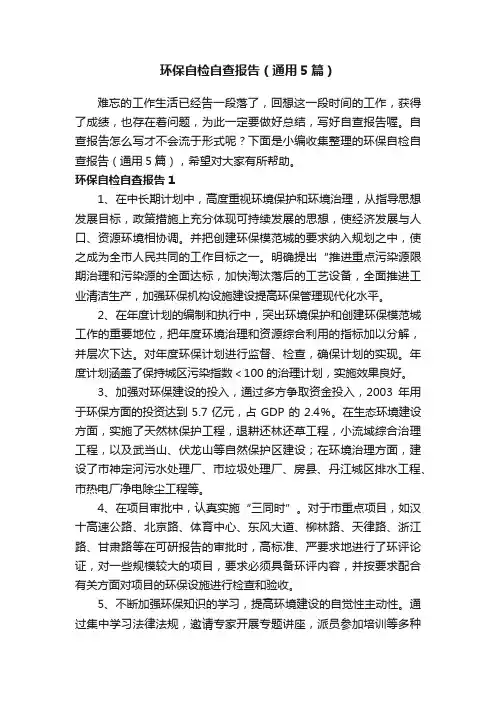 环保自检自查报告（通用5篇）