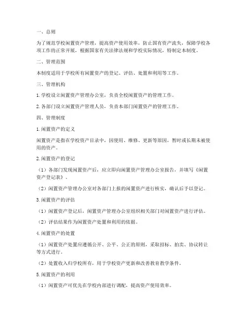 学校闲置资产管理制度