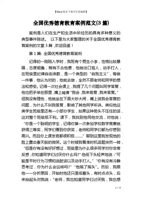 全国优秀德育教育案例范文(3篇)
