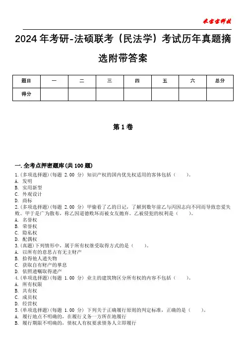 2024年考研-法硕联考(民法学)考试历年真题摘选附带答案