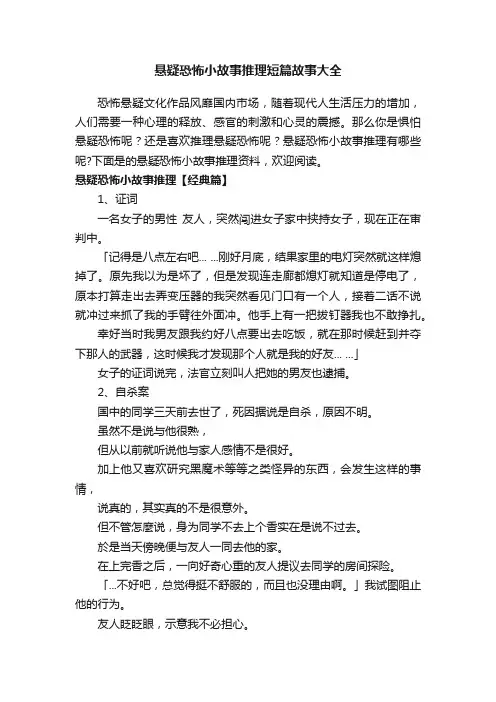 悬疑恐怖小故事推理短篇故事大全_悬疑恐怖恐惧推理故事