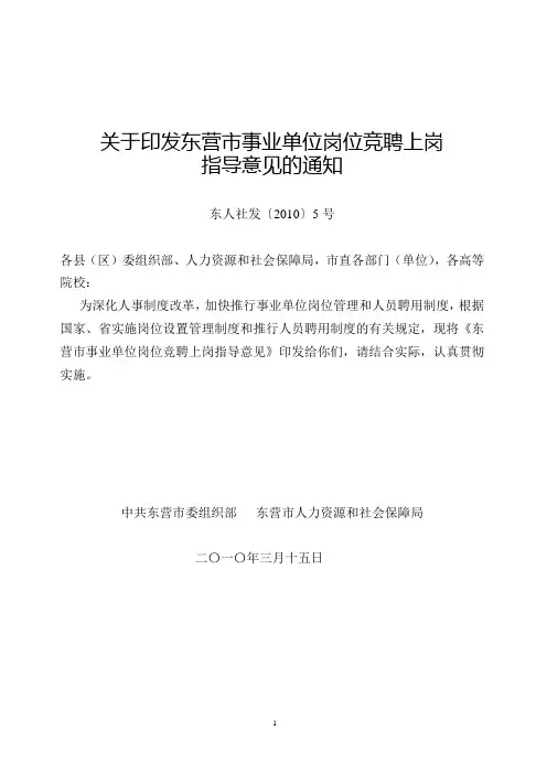 关于印发东营市事业单位岗位竞聘上岗指导意见的通知