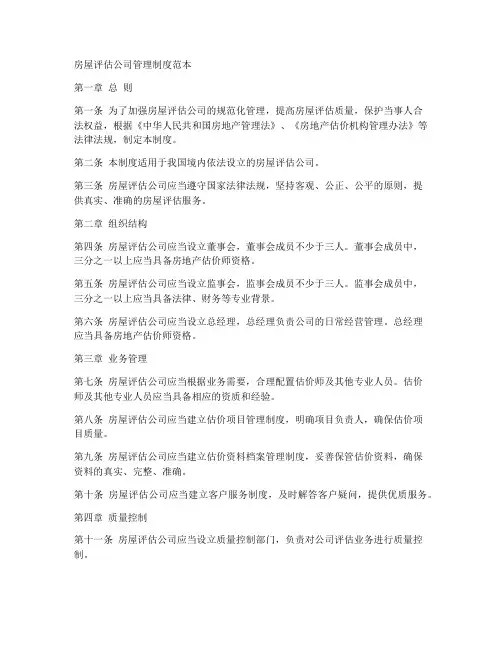 房屋评估公司管理制度范本