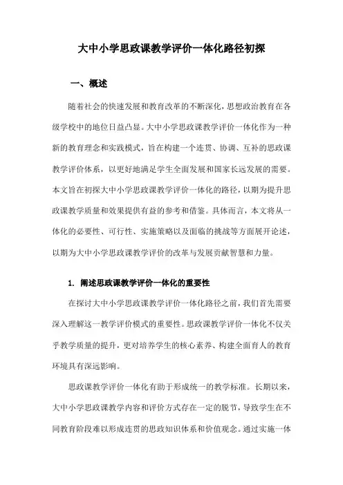 大中小学思政课教学评价一体化路径初探