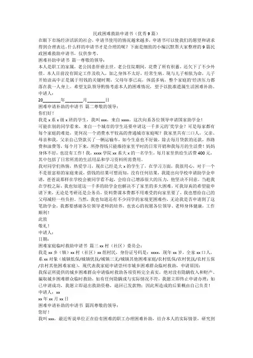 2024最新-民政困难救助申请书(优秀9篇)