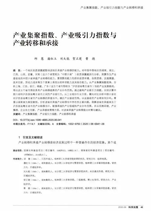 产业集聚指数、产业吸引力指数与产业转移和承接