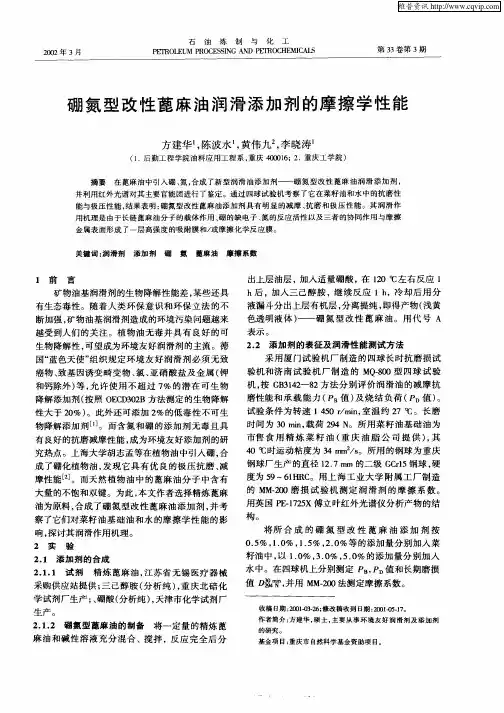 硼氮型改性蓖麻油润滑添加剂的摩擦学性能