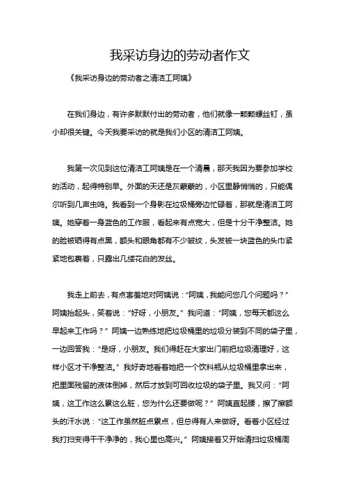 我采访身边的劳动者作文