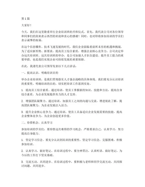 企业培训班领导发言稿(3篇)