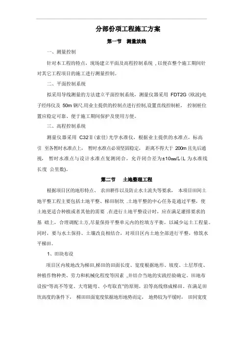 土地整理分部分项工程施工方案