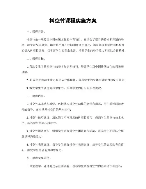 抖空竹课程实施方案