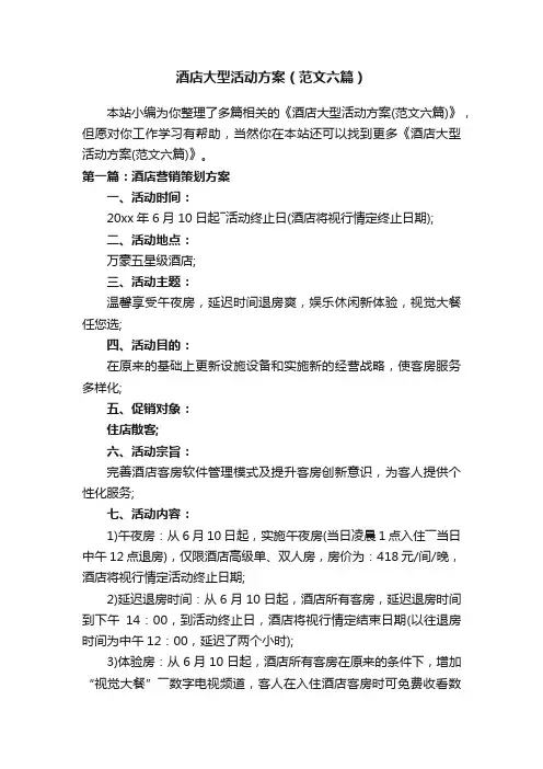酒店大型活动方案（范文六篇）