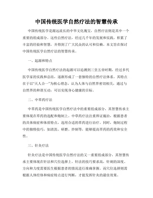 中国传统医学自然疗法的智慧传承