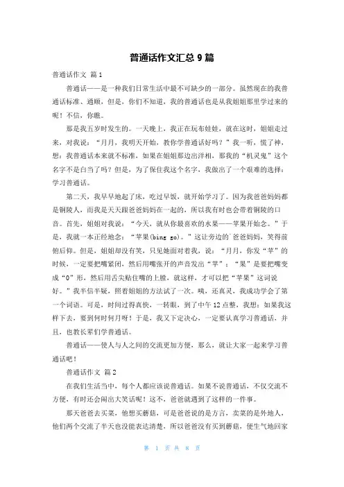 普通话作文汇总9篇