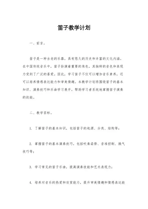 笛子教学计划