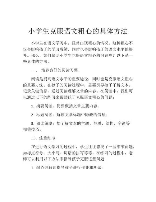 小学生克服语文粗心的具体方法