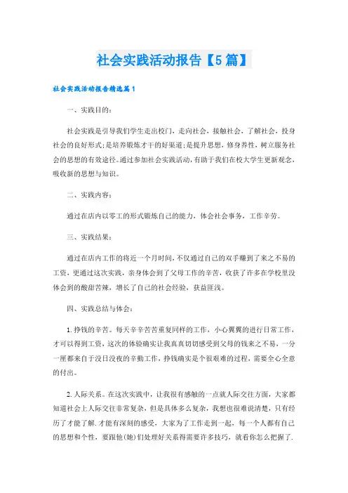 社会实践活动报告【5篇】