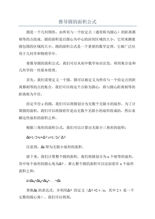 推导圆的面积公式