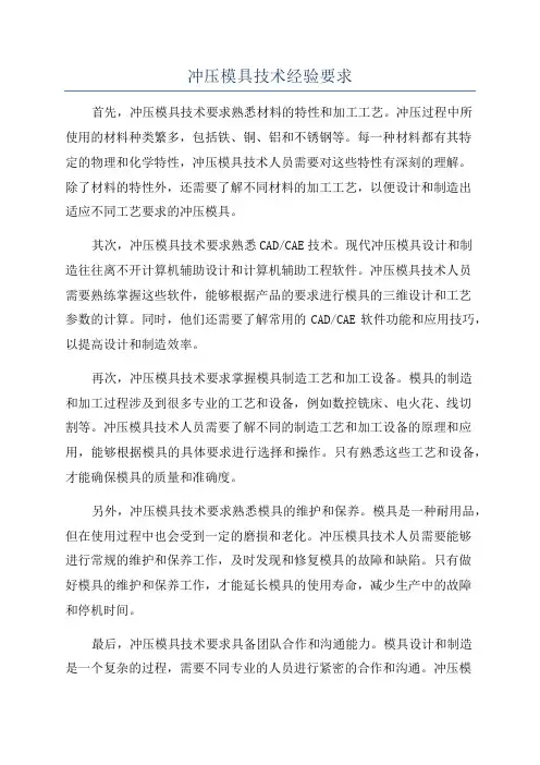 冲压模具技术经验要求