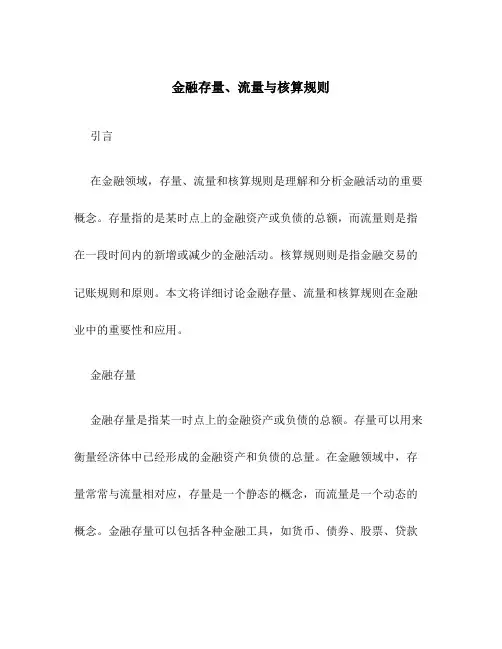 金融存量、流量与核算规则