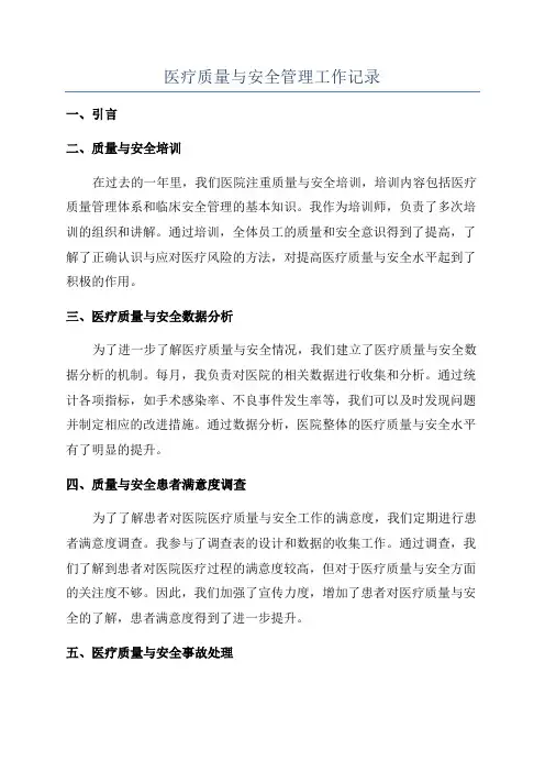 医疗质量与安全管理工作记录