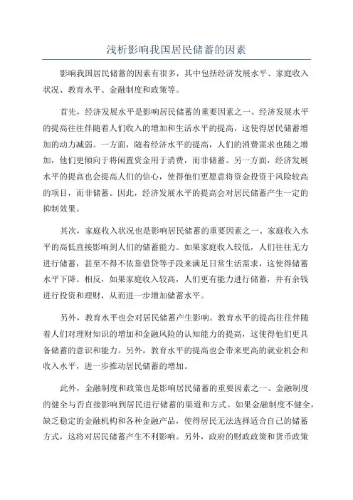 浅析影响我国居民储蓄的因素