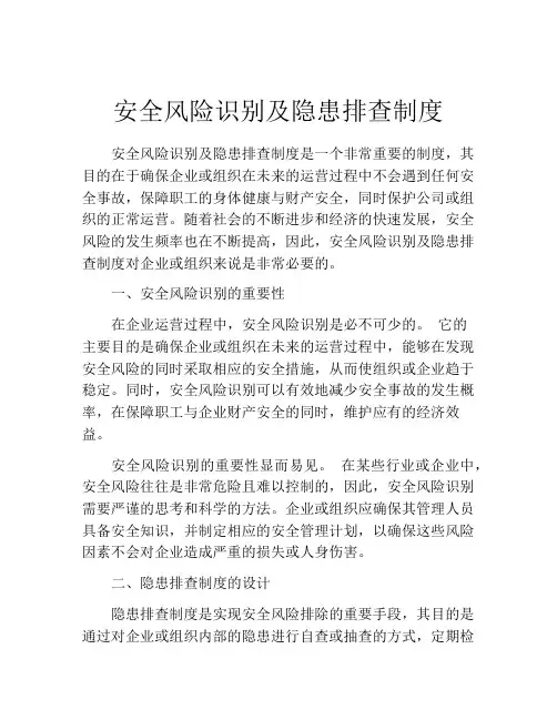 安全风险识别及隐患排查制度