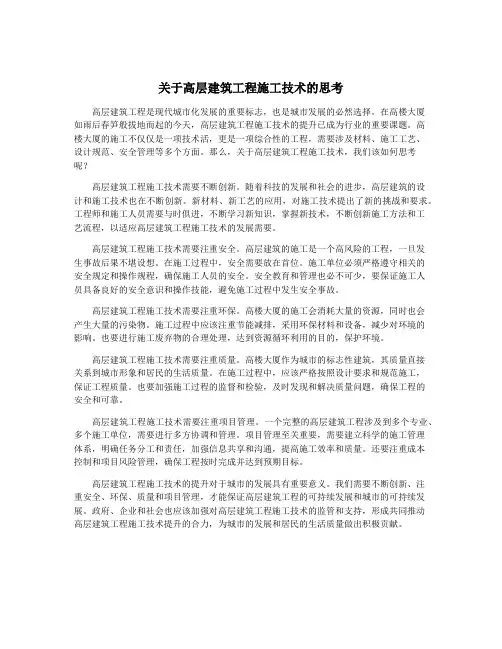 关于高层建筑工程施工技术的思考