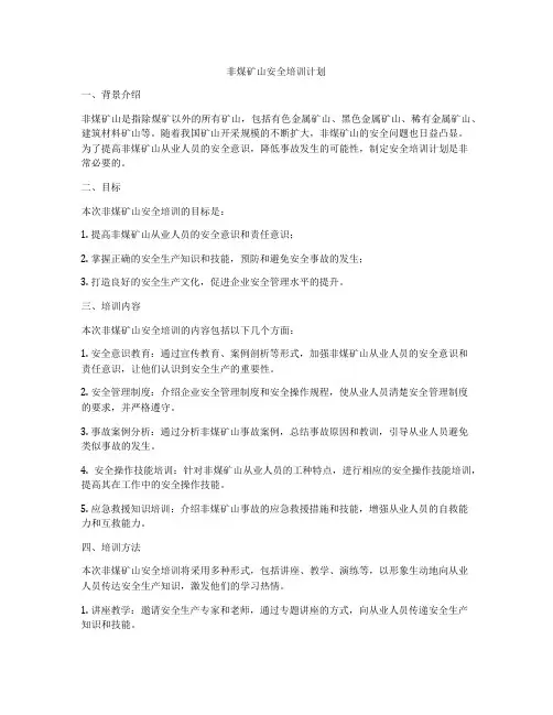 非煤矿山安全培训计划