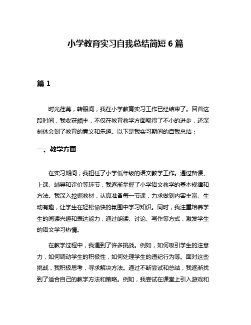 小学教育实习自我总结简短6篇